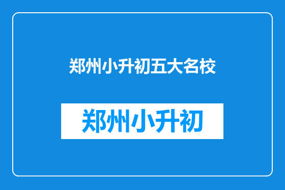 郑州小升初五大名校