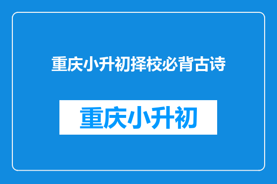 重庆小升初择校必背古诗