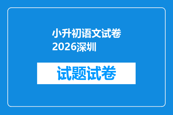 小升初语文试卷2026深圳