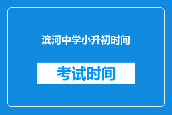 滨河中学小升初时间