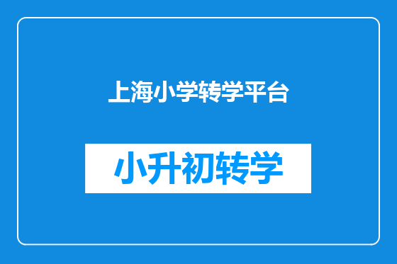上海小学转学平台