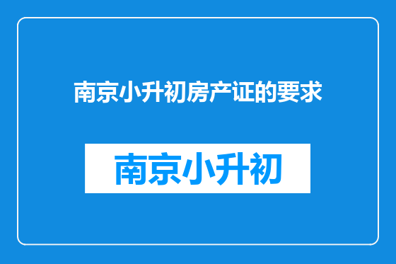 南京小升初房产证的要求