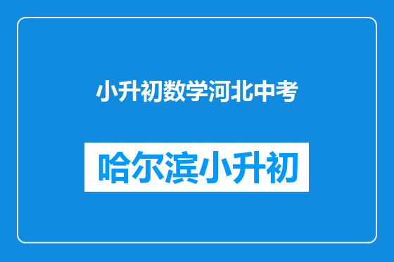 小升初数学河北中考