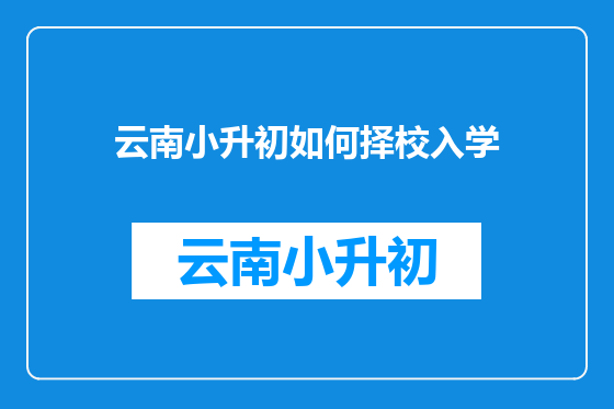 云南小升初如何择校入学