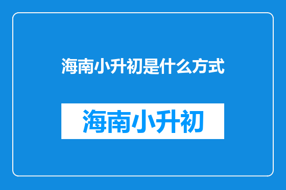 海南小升初是什么方式