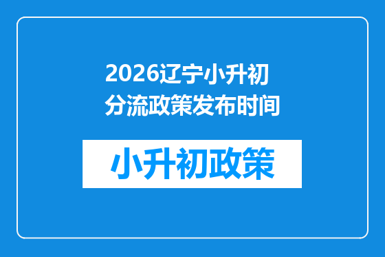 2026辽宁小升初分流政策发布时间