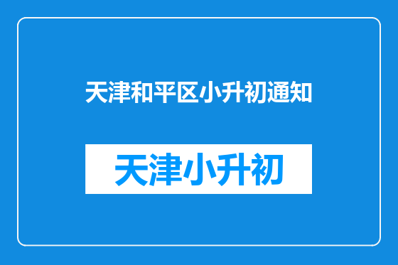 天津和平区小升初通知