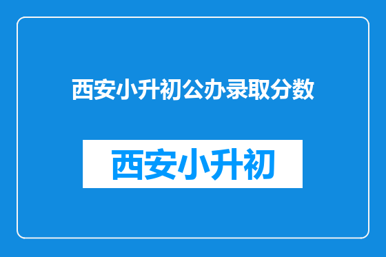 西安小升初公办录取分数