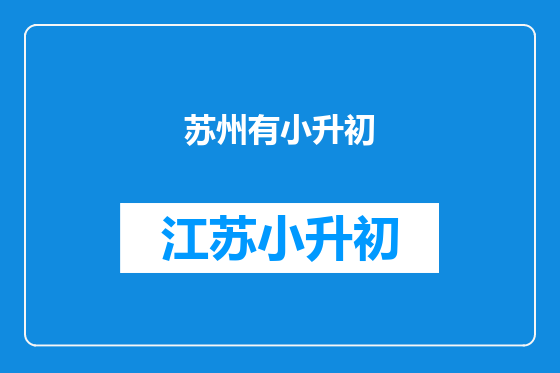 苏州有小升初