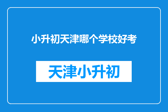 小升初天津哪个学校好考