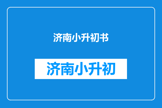 济南小升初书