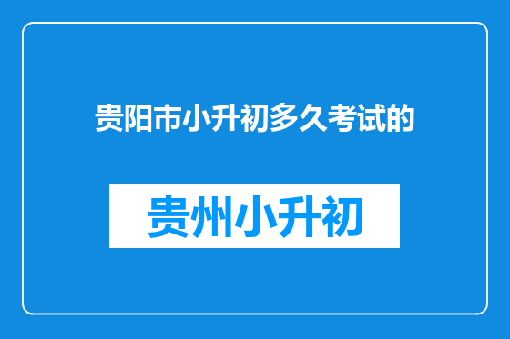 贵阳市小升初多久考试的