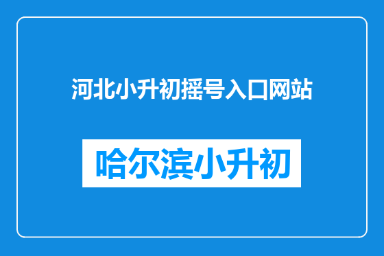 河北小升初摇号入口网站