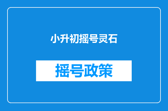 小升初摇号灵石