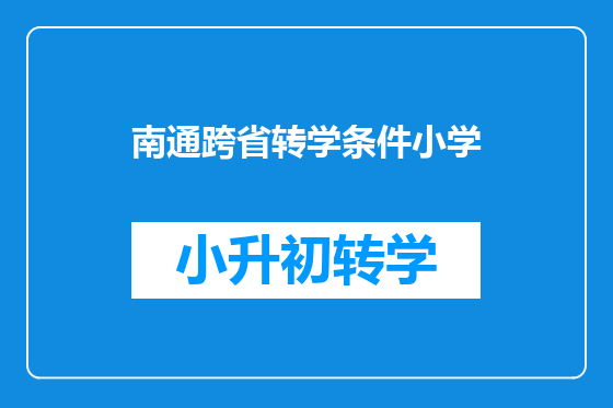 南通跨省转学条件小学