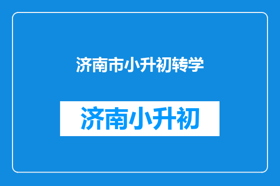 济南市小升初转学