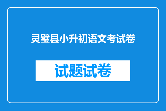 灵璧县小升初语文考试卷