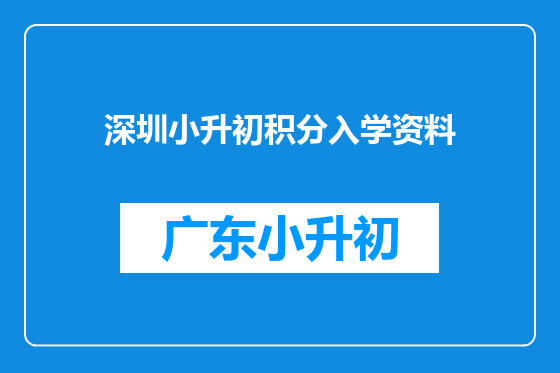深圳小升初积分入学资料