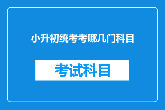 小升初统考考哪几门科目