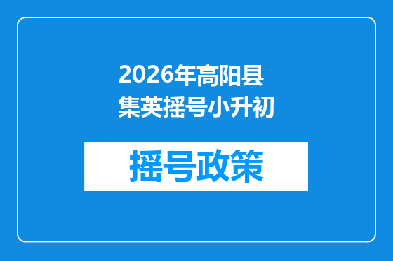 2026年高阳县集英摇号小升初