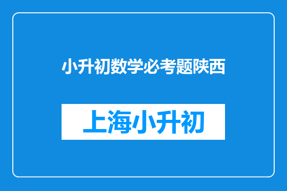 小升初数学必考题陕西