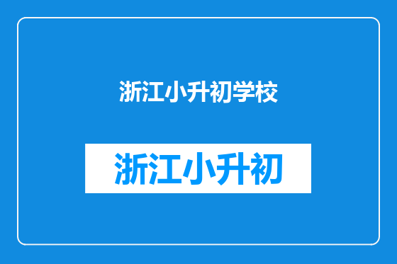浙江小升初学校