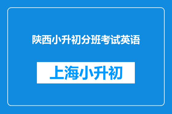 陕西小升初分班考试英语