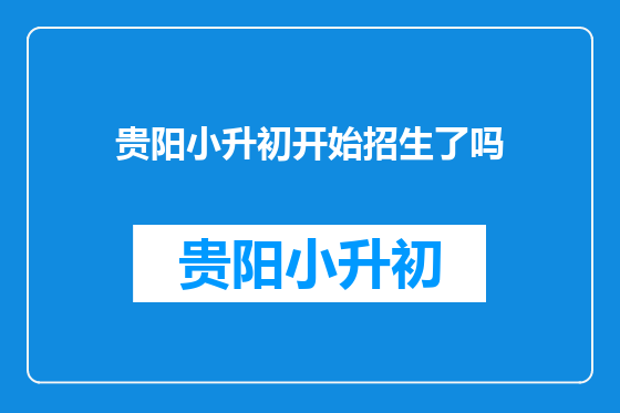 贵阳小升初开始招生了吗