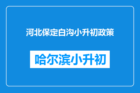 河北保定白沟小升初政策