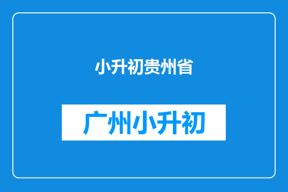 小升初贵州省