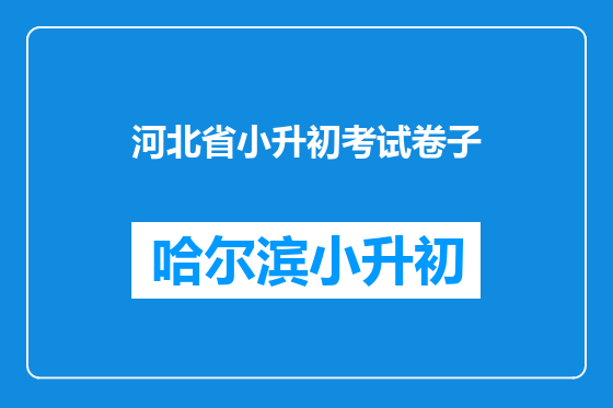 河北省小升初考试卷子