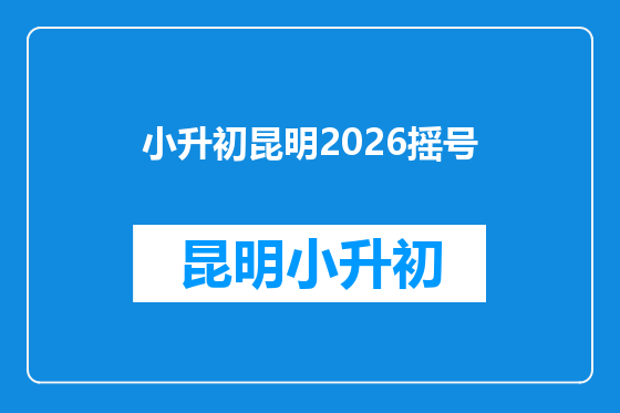 小升初昆明2026摇号