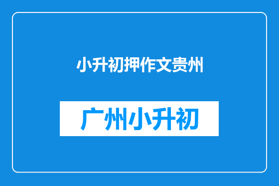 小升初押作文贵州