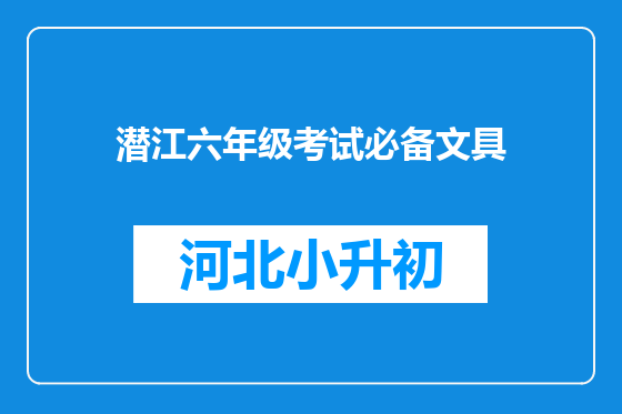 潜江六年级考试必备文具