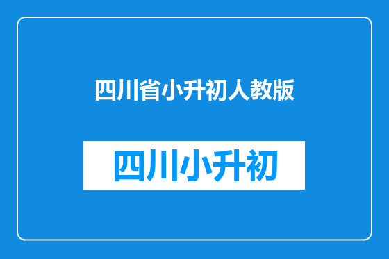 四川省小升初人教版