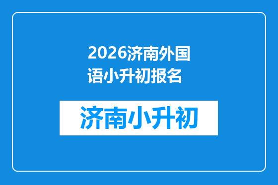 2026济南外国语小升初报名