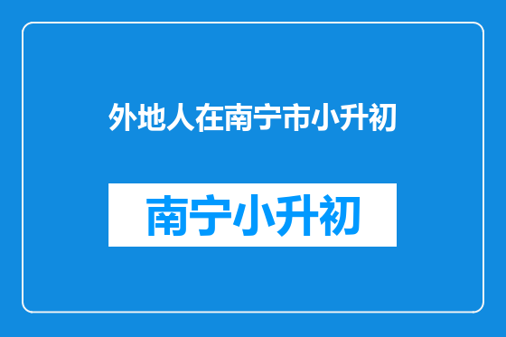 外地人在南宁市小升初