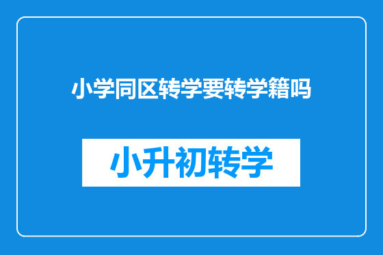 小学同区转学要转学籍吗