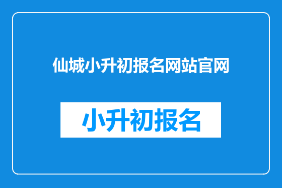 仙城小升初报名网站官网