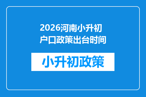 2026河南小升初户口政策出台时间