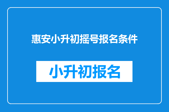 惠安小升初摇号报名条件