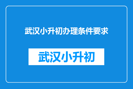 武汉小升初办理条件要求