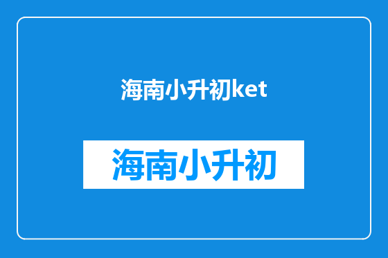 海南小升初ket