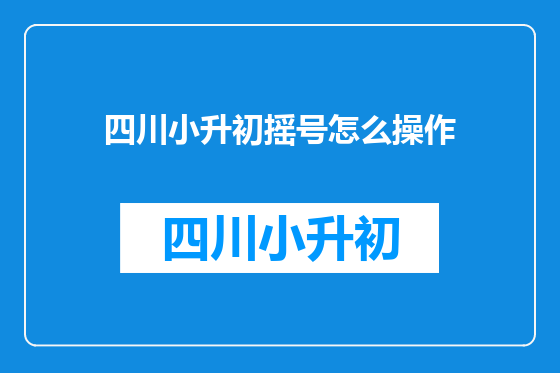 四川小升初摇号怎么操作