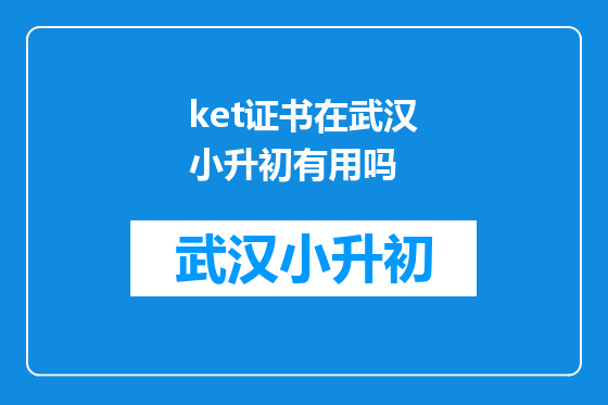 ket证书在武汉小升初有用吗