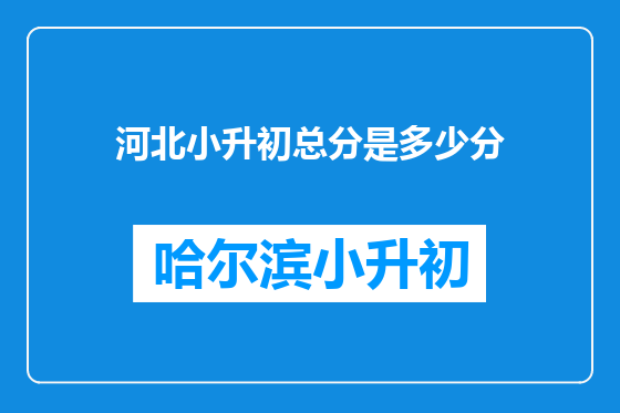 河北小升初总分是多少分