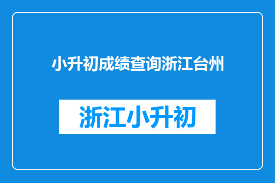 小升初成绩查询浙江台州