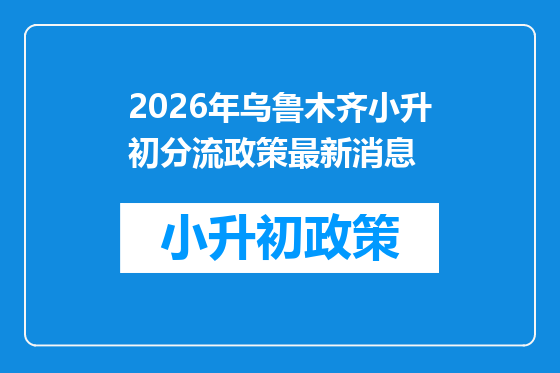 2026年乌鲁木齐小升初分流政策最新消息