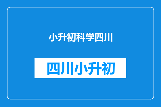 小升初科学四川