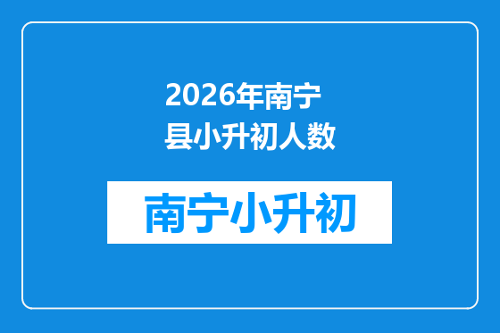 2026年南宁县小升初人数